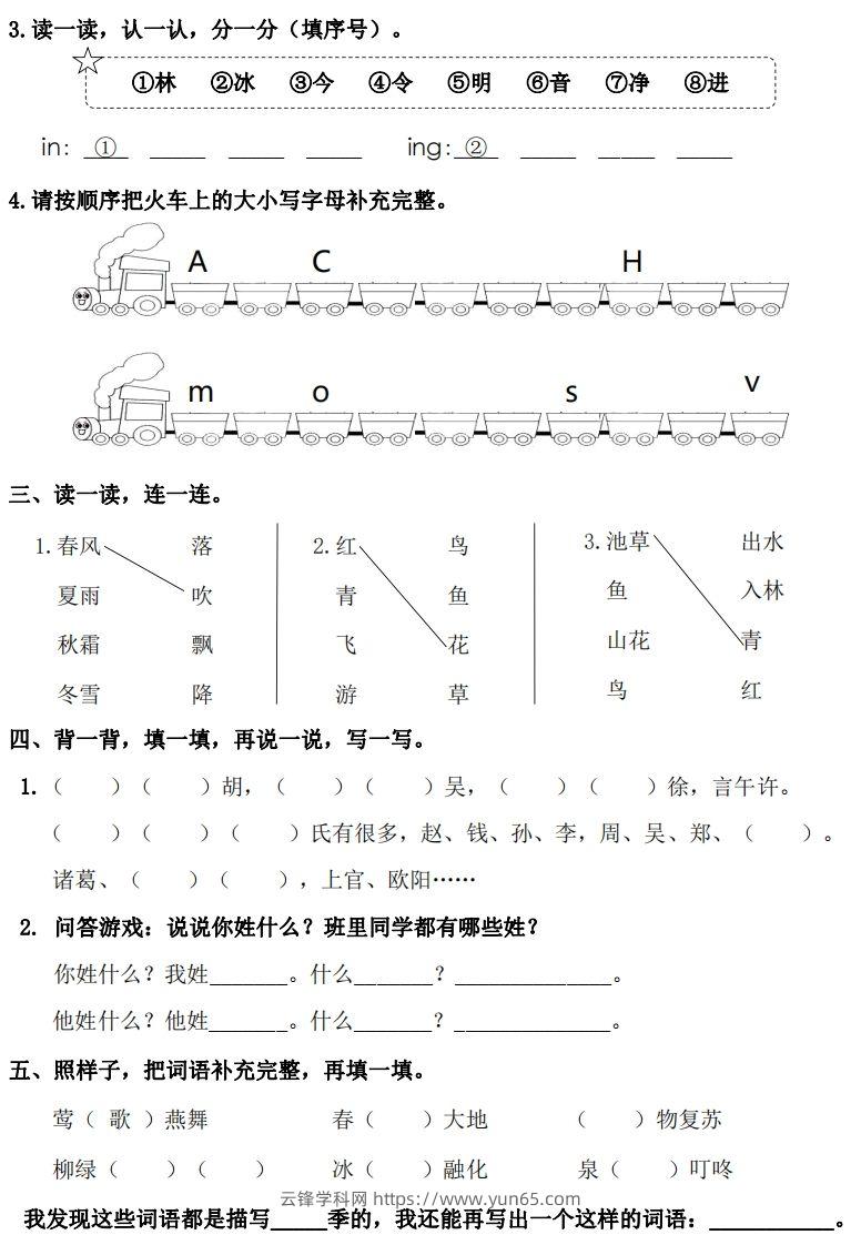 图片[2]-一年级下册语文1-8单元基础知识闯关赛-副本-云锋学科网