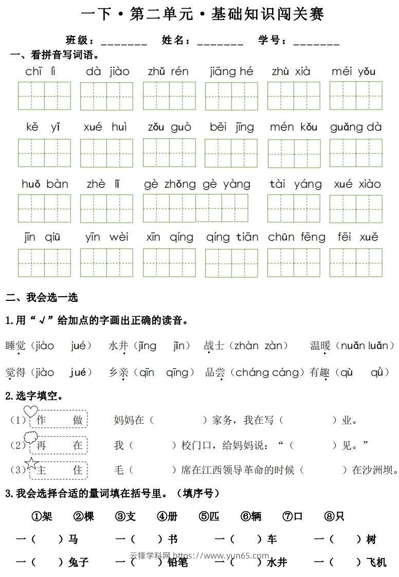 图片[3]-一年级下册语文1-8单元基础知识闯关赛-副本-云锋学科网