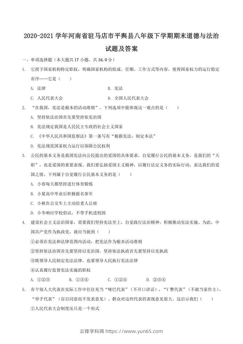 2020-2021学年河南省驻马店市平舆县八年级下学期期末道德与法治试题及答案(Word版)-云锋学科网