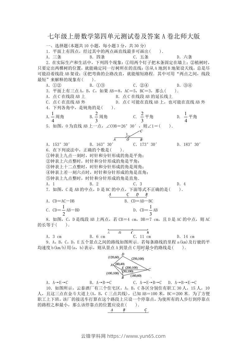 七年级上册数学第四单元测试卷及答案A卷北师大版(Word版)-云锋学科网