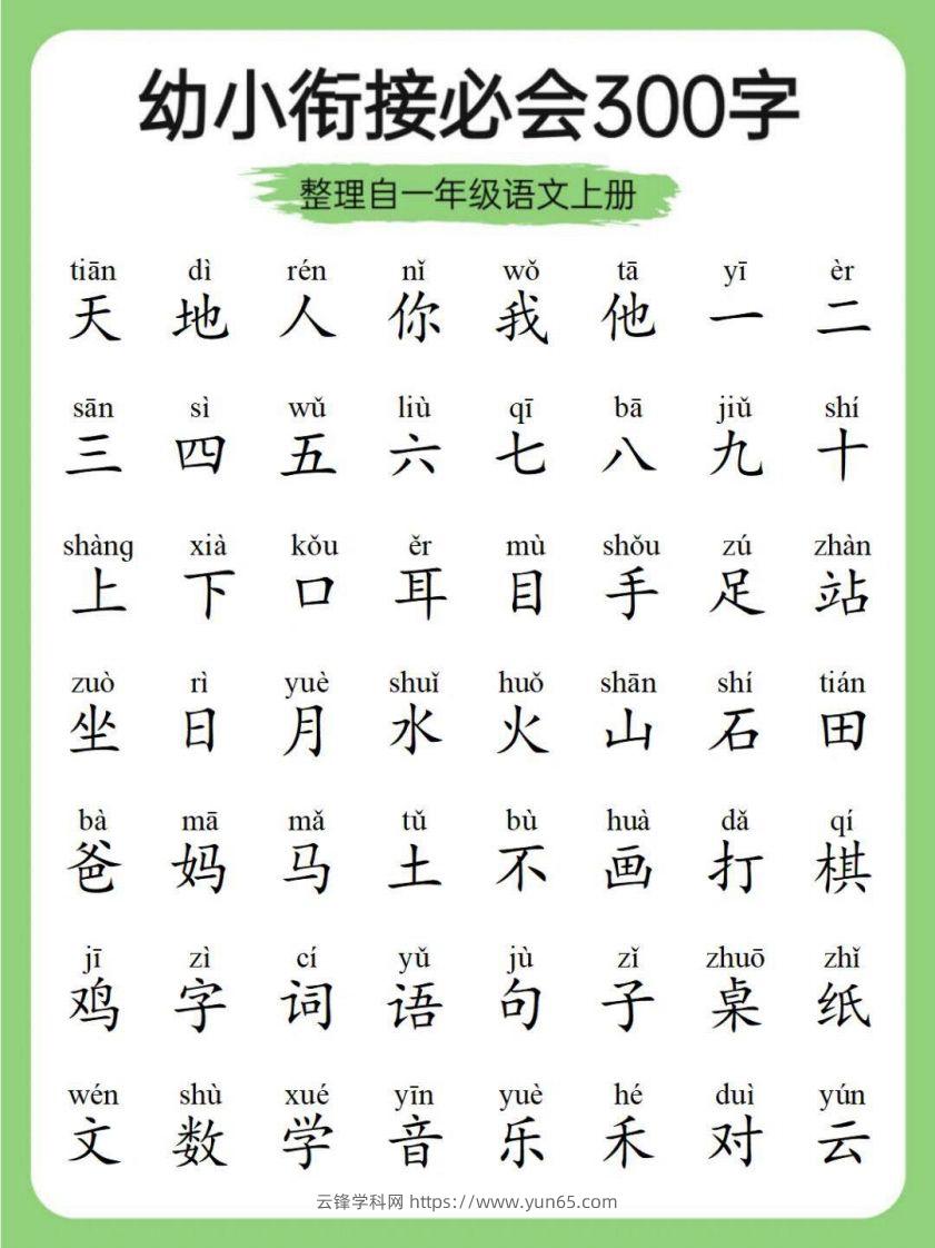 幼小衔接必会300字-云锋学科网