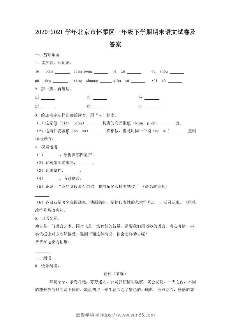 2020-2021学年北京市怀柔区三年级下学期期末语文试卷及答案(Word版)-云锋学科网