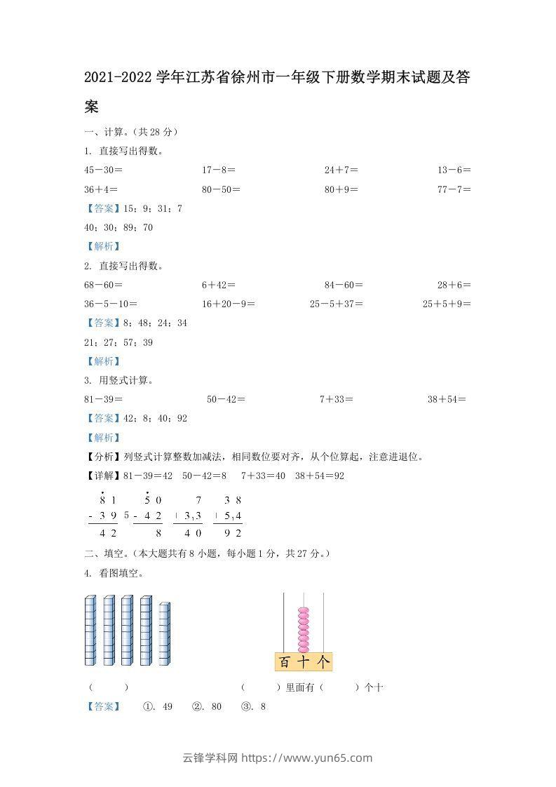 2021-2022学年江苏省徐州市一年级下册数学期末试题及答案(Word版)-云锋学科网