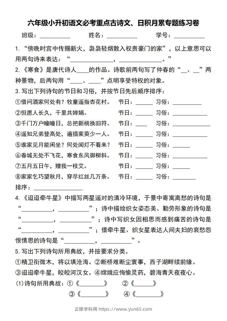 六年级小升初语文必考重点古诗文、日积月累专题练习卷-云锋学科网