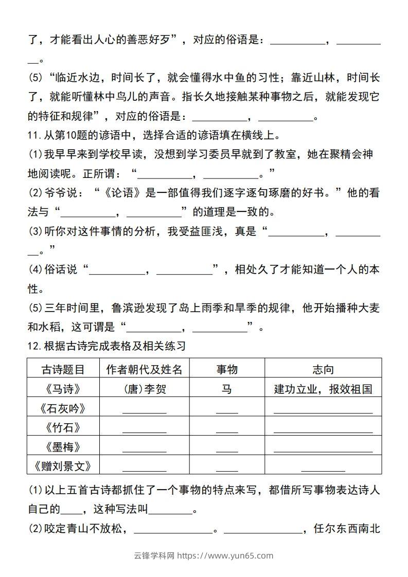 图片[3]-六年级小升初语文必考重点古诗文、日积月累专题练习卷-云锋学科网