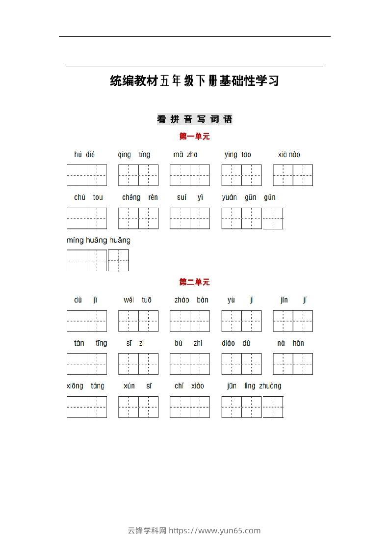 部编版五年级语文下册1-8单元词语、课文默写练习卷-云锋学科网