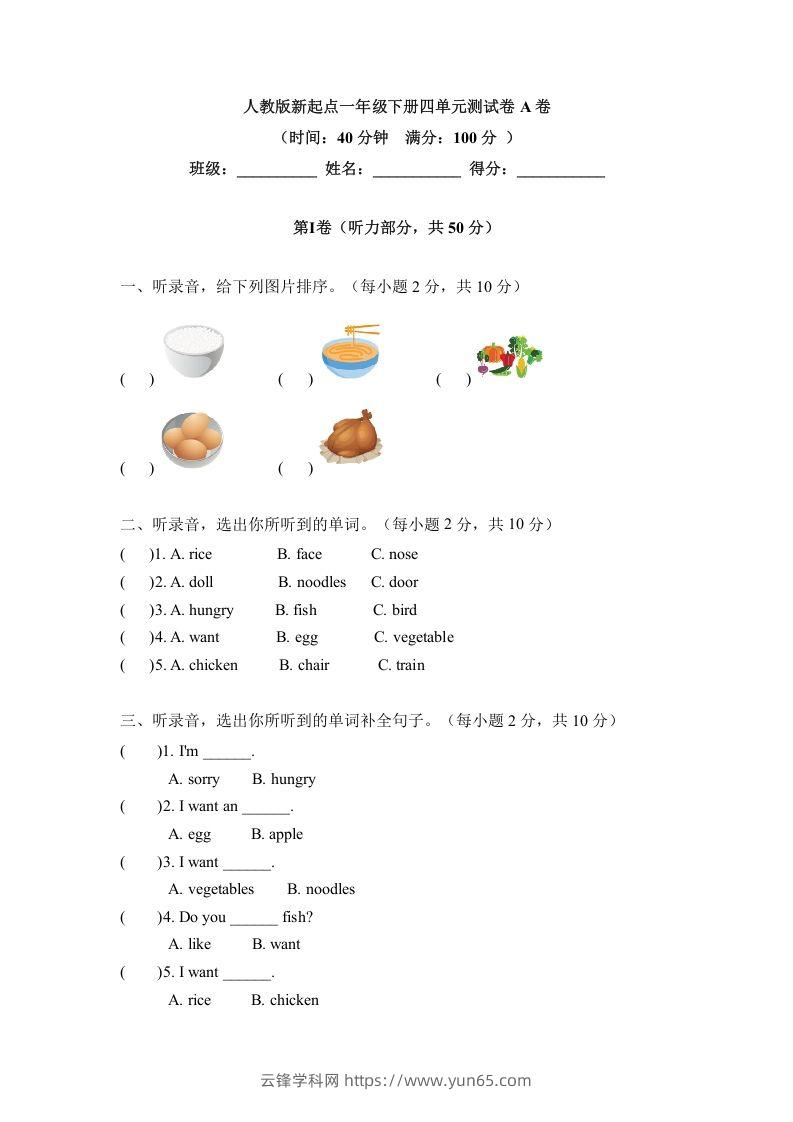 一年级英语下册四单元测试卷-Unit4FoodA卷（含答案）-云锋学科网