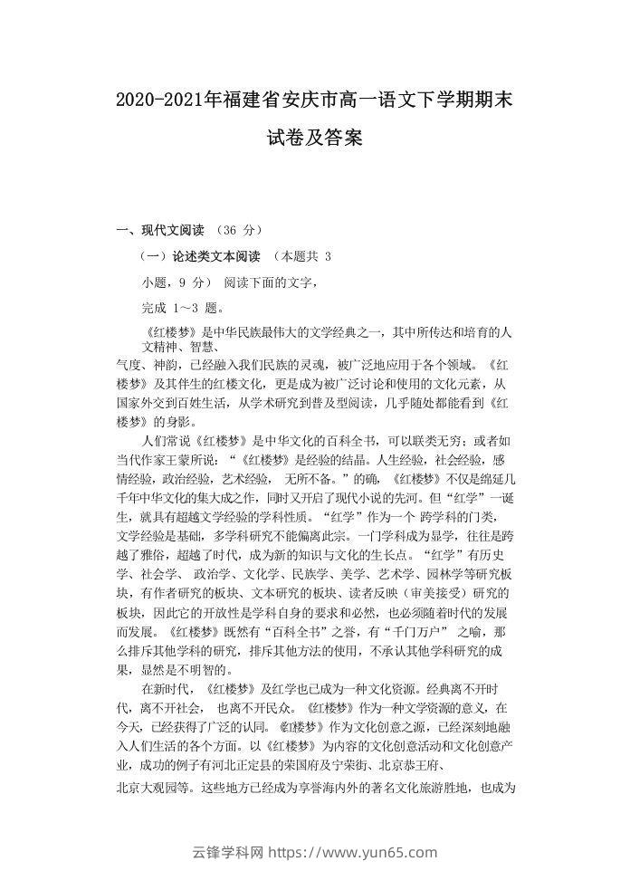 2020-2021年福建省安庆市高一语文下学期期末试卷及答案(Word版)-云锋学科网