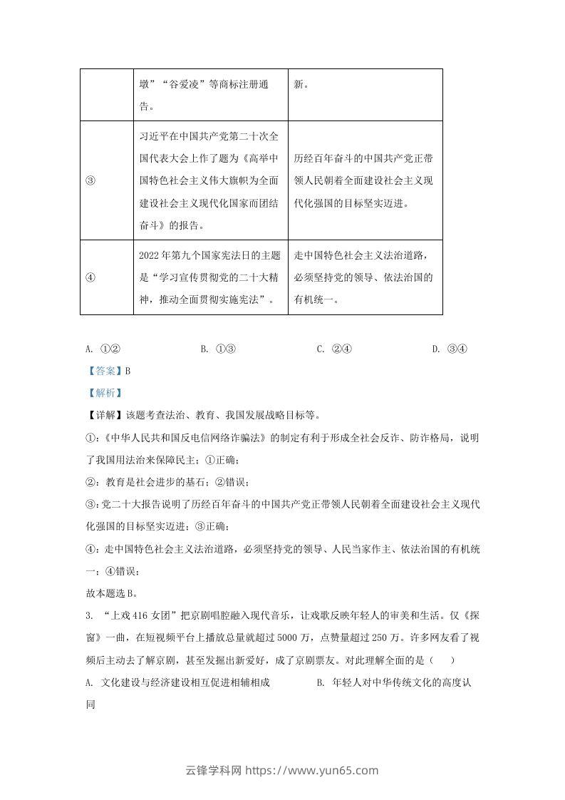 图片[2]-2022-2023学年江苏省南京市建邺区九年级上学期道德与法治期末试题及答案(Word版)-云锋学科网