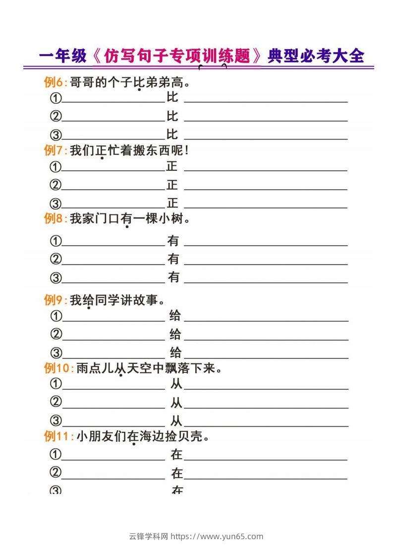 图片[2]-一年级下册《仿写句子专项训练题》-云锋学科网