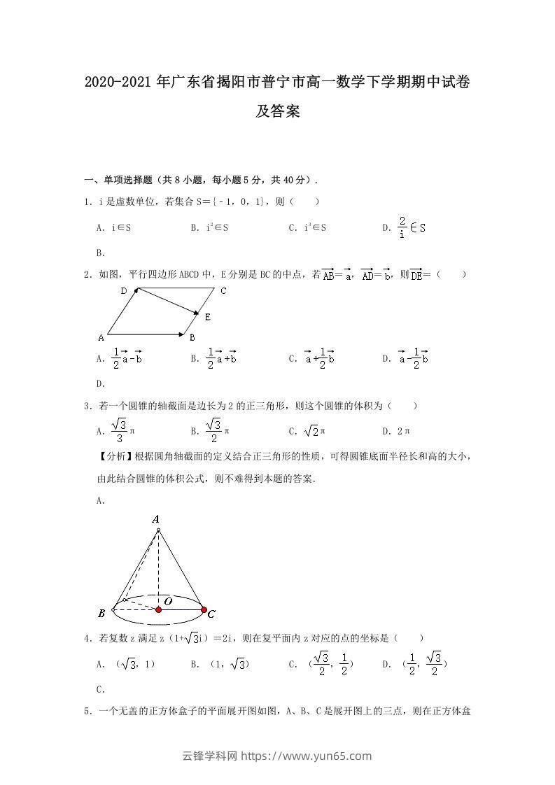 2020-2021年广东省揭阳市普宁市高一数学下学期期中试卷及答案(Word版)-云锋学科网