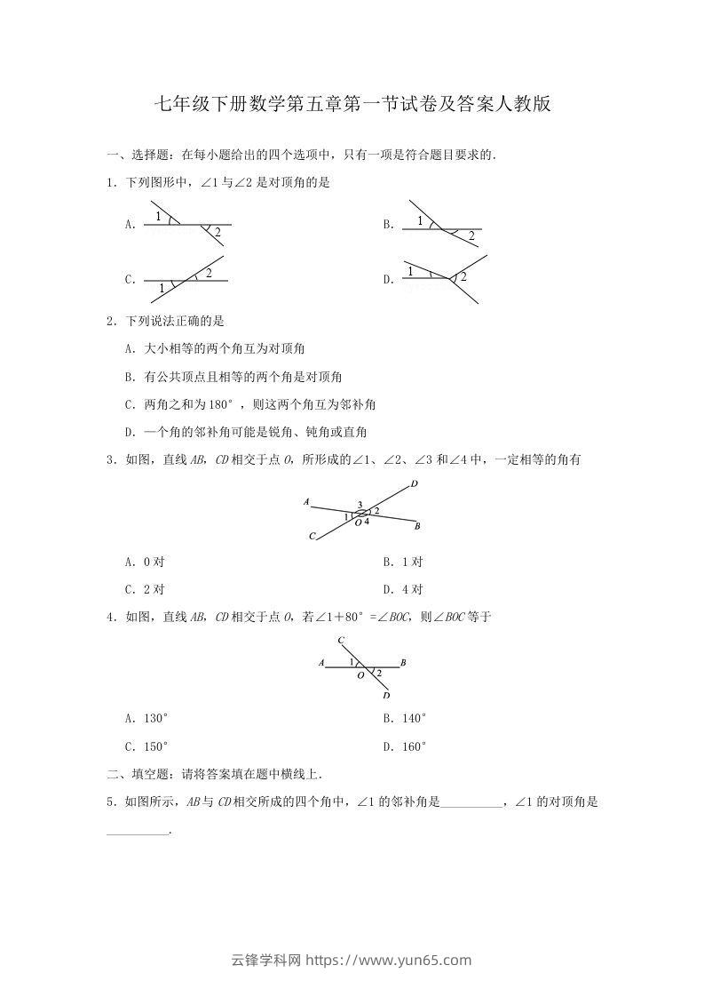 七年级下册数学第五章第一节试卷及答案人教版(Word版)-云锋学科网