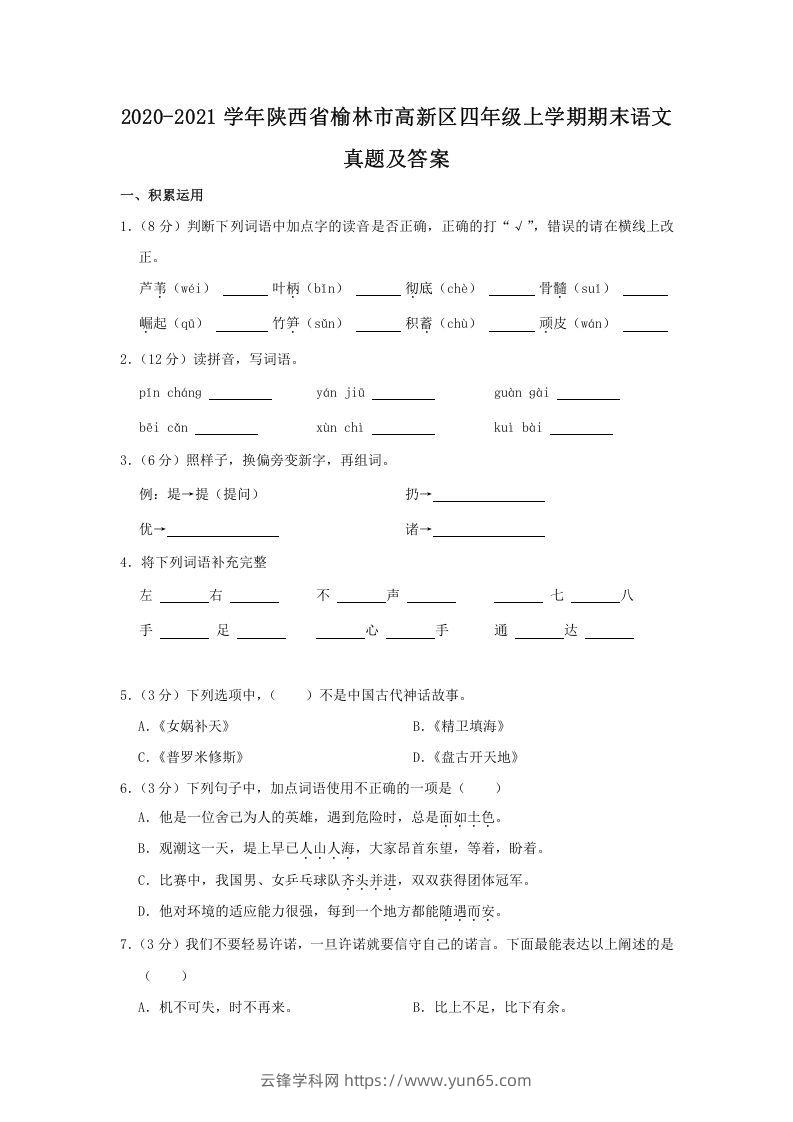 2020-2021学年陕西省榆林市高新区四年级上学期期末语文真题及答案(Word版)-云锋学科网