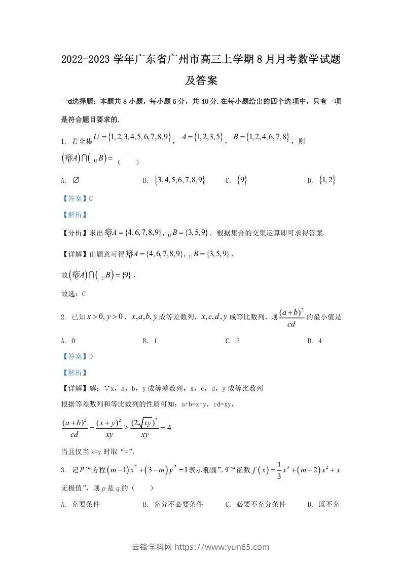 2022-2023学年广东省广州市高三上学期8月月考数学试题及答案(Word版)-云锋学科网