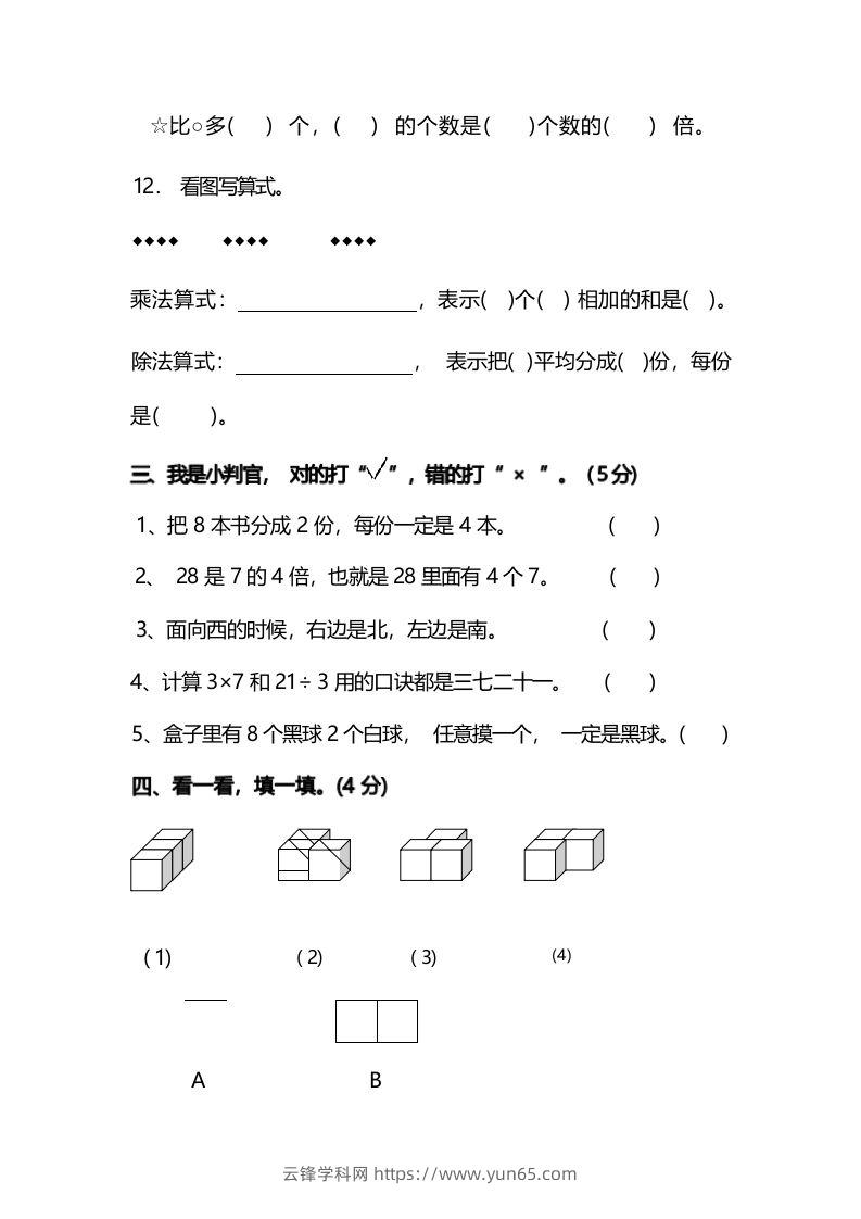 图片[3]-二年级上册数学开学摸底考试卷-云锋学科网