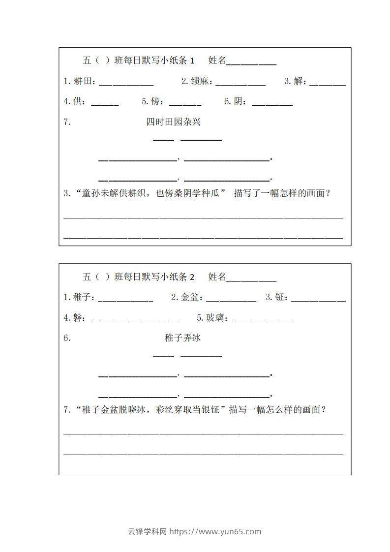 每日默写小纸条(五下）-云锋学科网