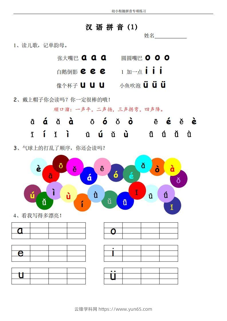 幼小衔接拼音专项练习-云锋学科网