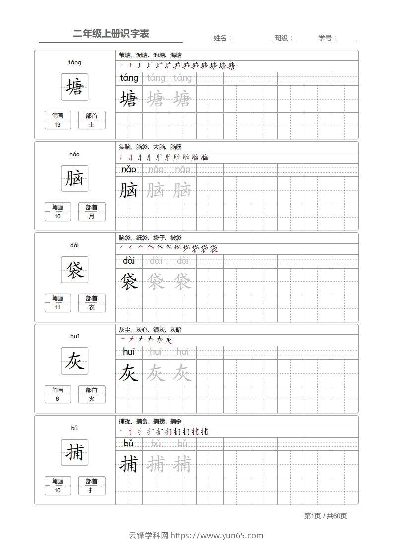 二上语文：识字表字帖描红-云锋学科网