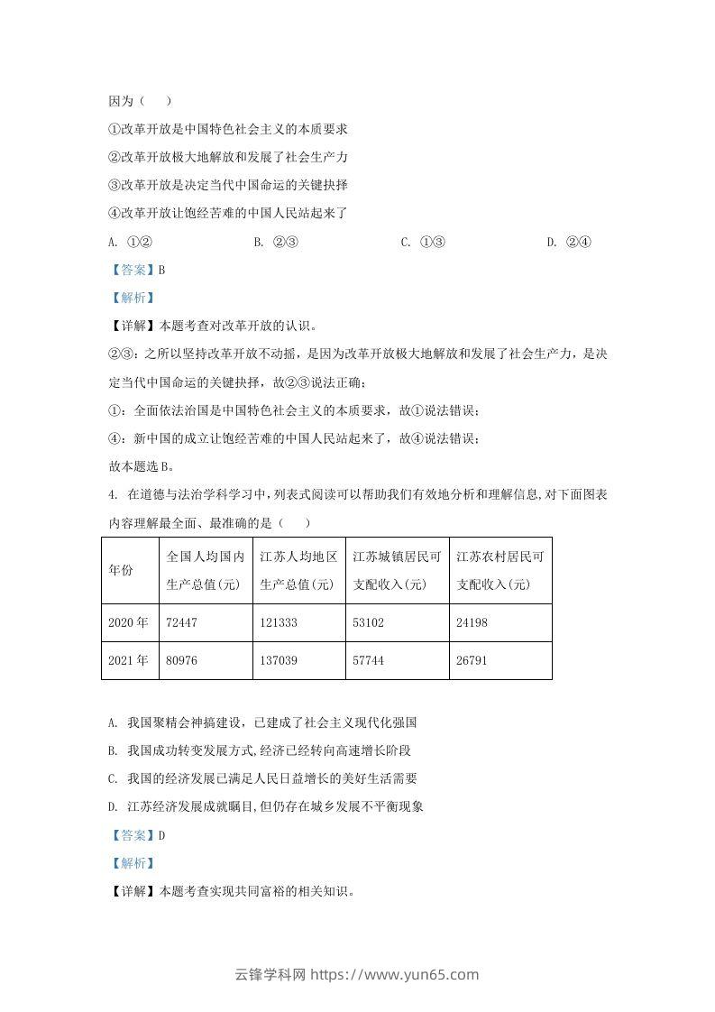 图片[2]-2022-2023学年江苏省南京市鼓楼区九年级上学期道德与法治期中试题及答案(Word版)-云锋学科网