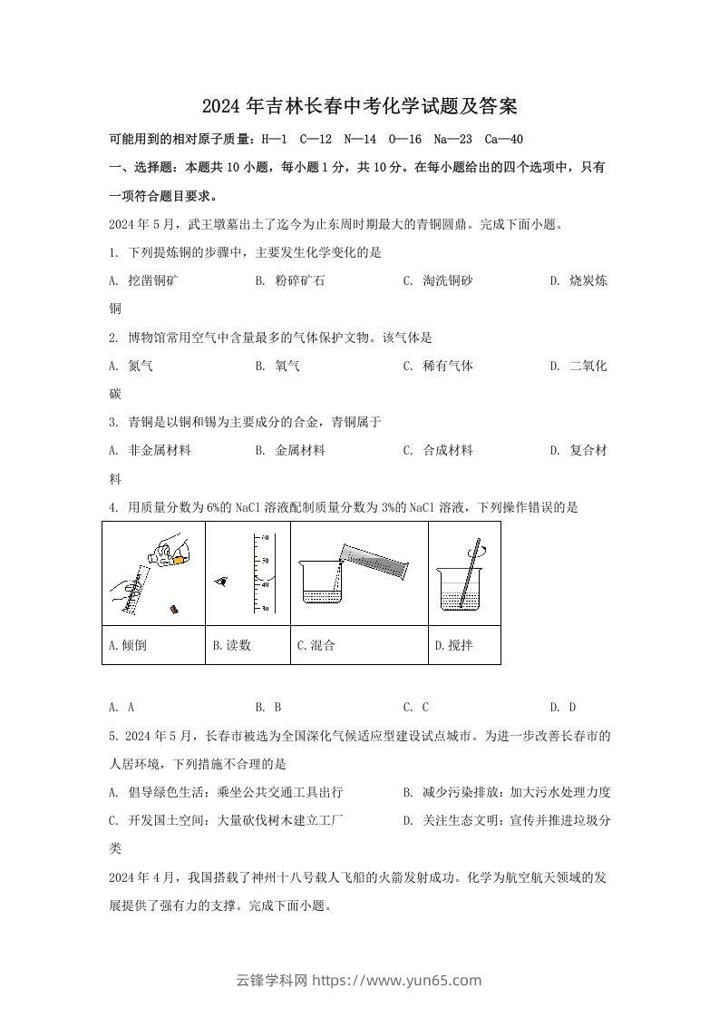 2024年吉林长春中考化学试题及答案(Word版)-云锋学科网