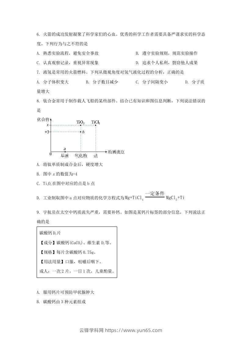 图片[2]-2024年吉林长春中考化学试题及答案(Word版)-云锋学科网