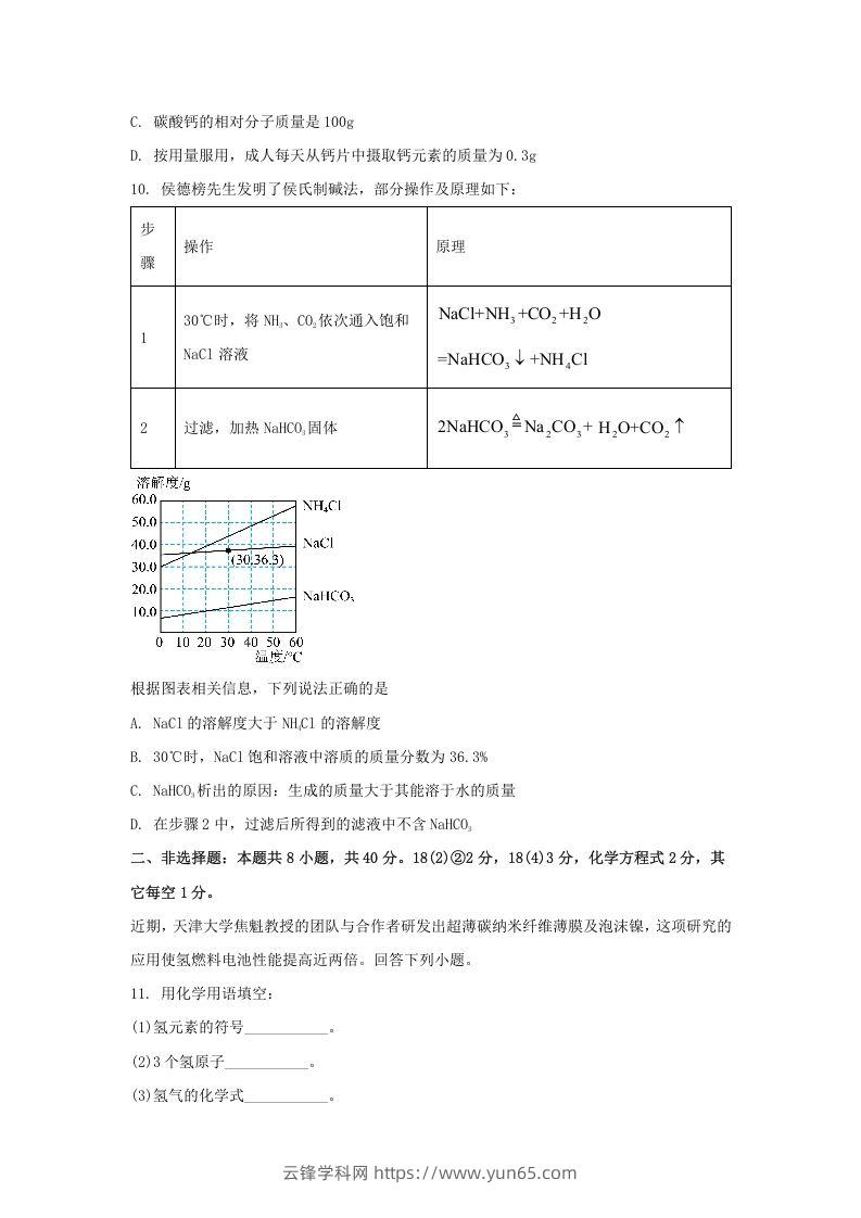 图片[3]-2024年吉林长春中考化学试题及答案(Word版)-云锋学科网