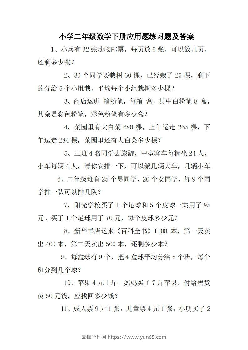 2年级数学应用题大全(无答案).doc-云锋学科网