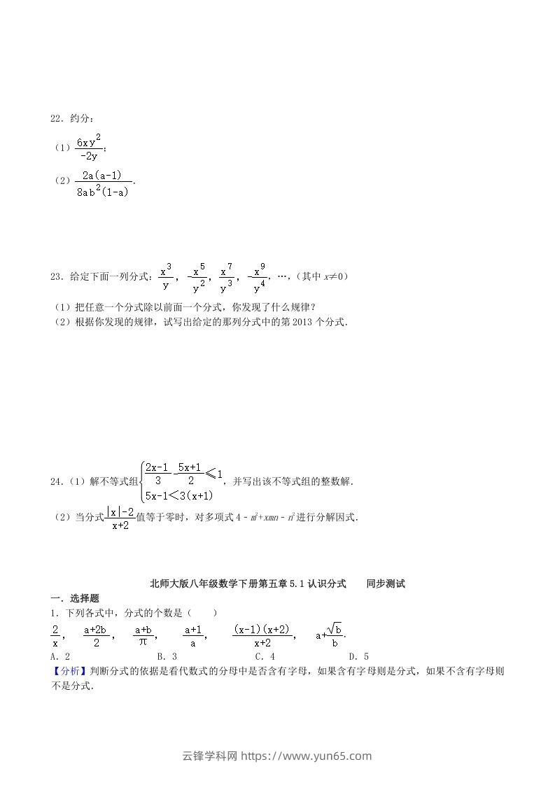 图片[3]-2020-2021学年北师大版八年级数学下册第五章认识分式同步测试题及答案(Word版)-云锋学科网