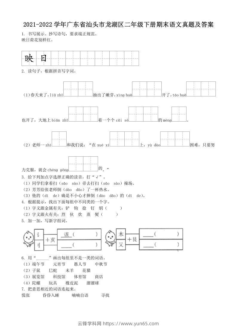 2021-2022学年广东省汕头市龙湖区二年级下册期末语文真题及答案(Word版)-云锋学科网