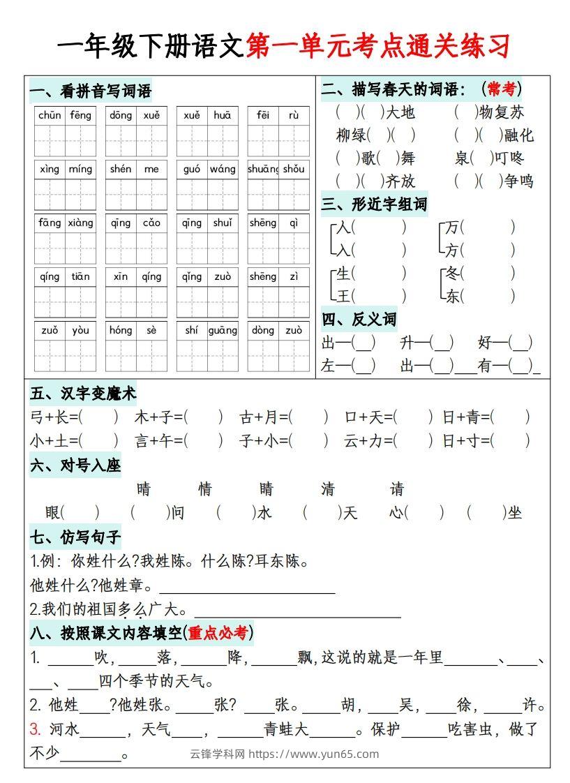 一年级下册语文1-8单元考点通关练习-副本-云锋学科网