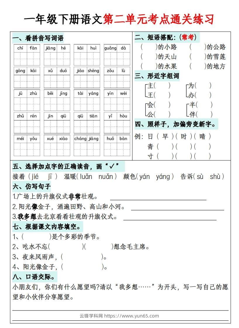 图片[2]-一年级下册语文1-8单元考点通关练习-副本-云锋学科网