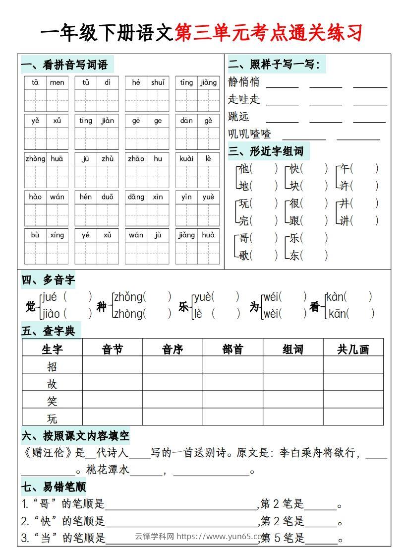 图片[3]-一年级下册语文1-8单元考点通关练习-副本-云锋学科网