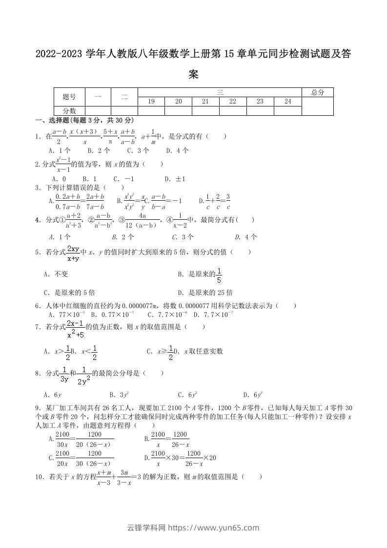 2022-2023学年人教版八年级数学上册第15章单元同步检测试题及答案(Word版)-云锋学科网