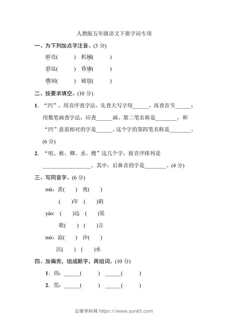 五年级语文下册字词专项（部编版）-云锋学科网