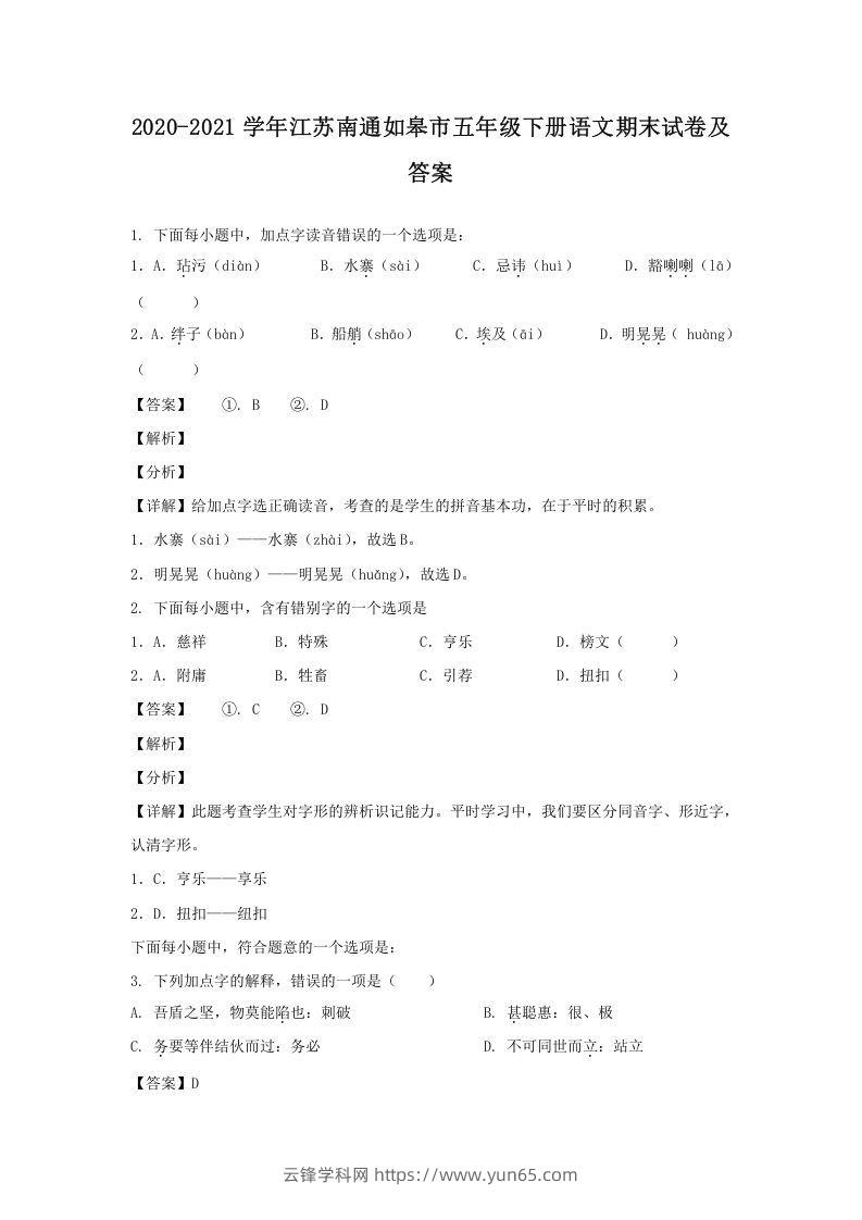 2020-2021学年江苏南通如皋市五年级下册语文期末试卷及答案(Word版)-云锋学科网