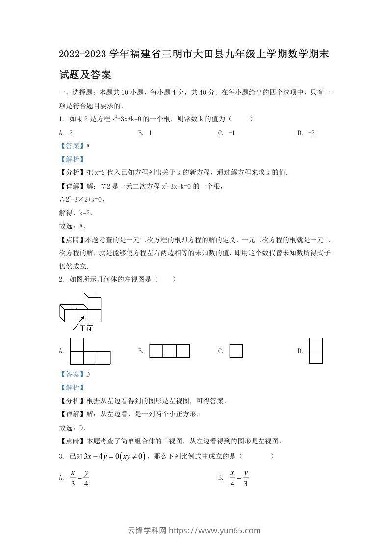 2022-2023学年福建省三明市大田县九年级上学期数学期末试题及答案(Word版)-云锋学科网