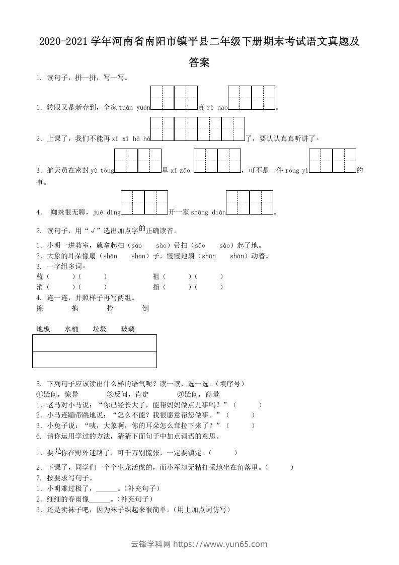 2020-2021学年河南省南阳市镇平县二年级下册期末考试语文真题及答案(Word版)-云锋学科网