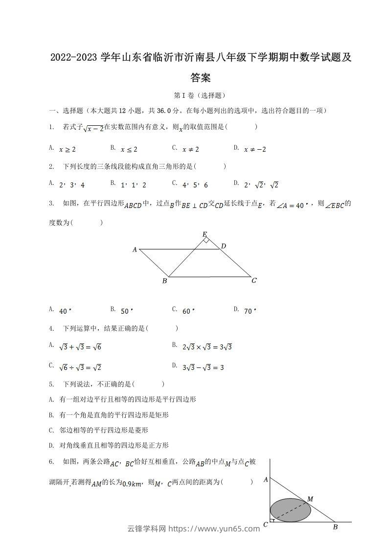 2022-2023学年山东省临沂市沂南县八年级下学期期中数学试题及答案(Word版)-云锋学科网