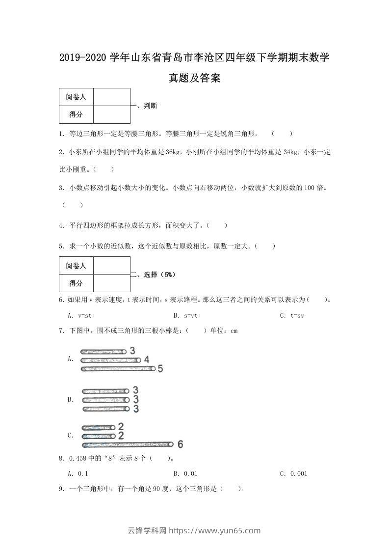 2019-2020学年山东省青岛市李沧区四年级下学期期末数学真题及答案(Word版)-云锋学科网