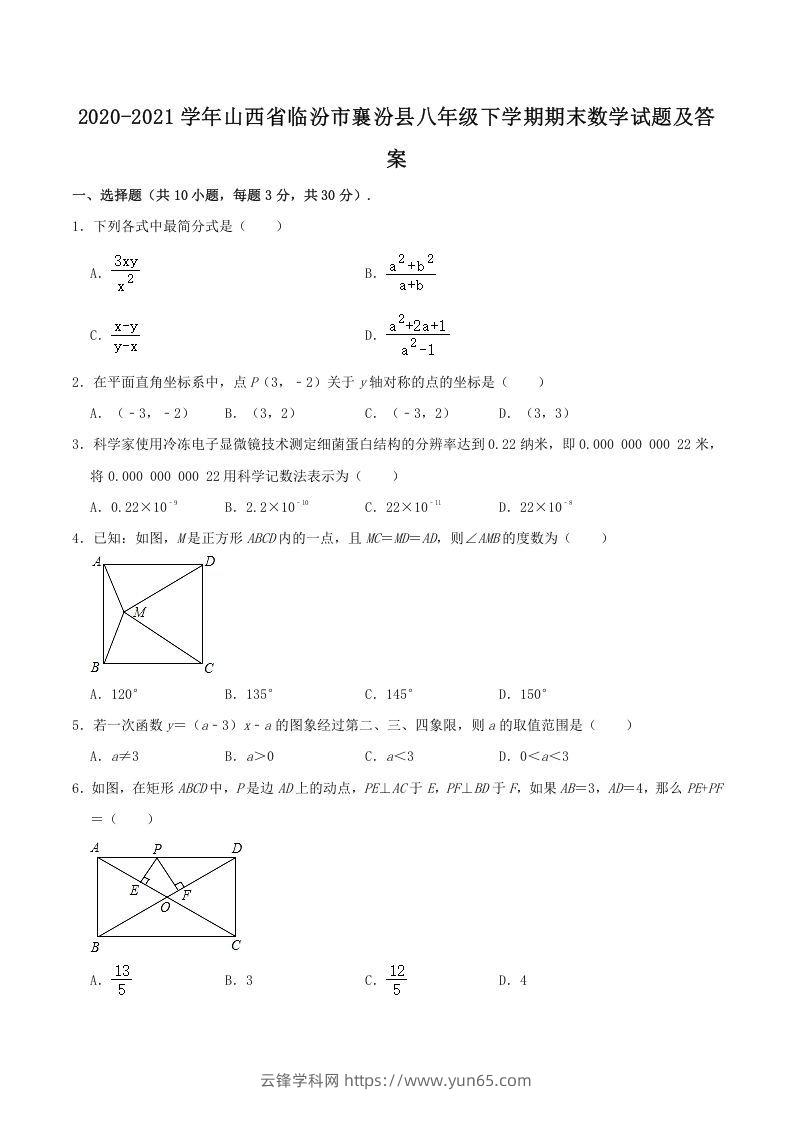 2020-2021学年山西省临汾市襄汾县八年级下学期期末数学试题及答案(Word版)-云锋学科网