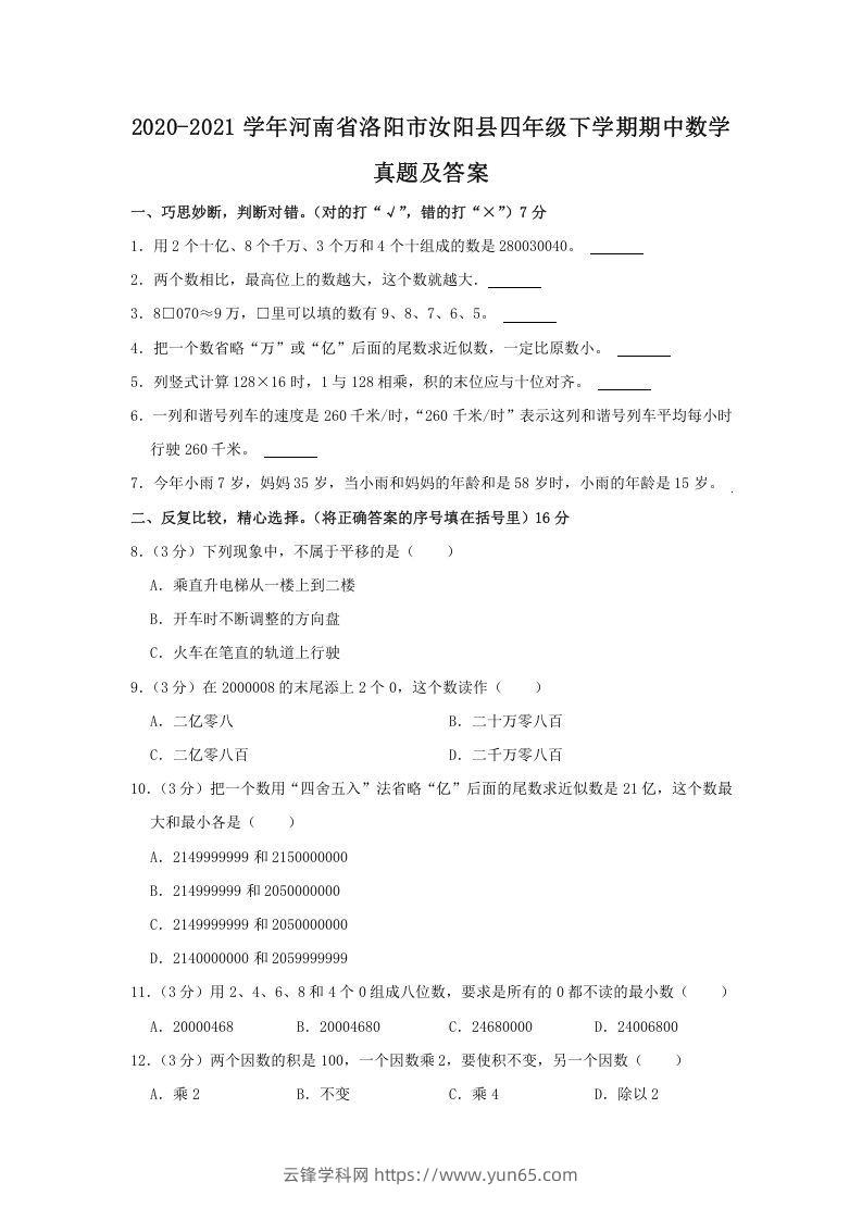 2020-2021学年河南省洛阳市汝阳县四年级下学期期中数学真题及答案(Word版)-云锋学科网