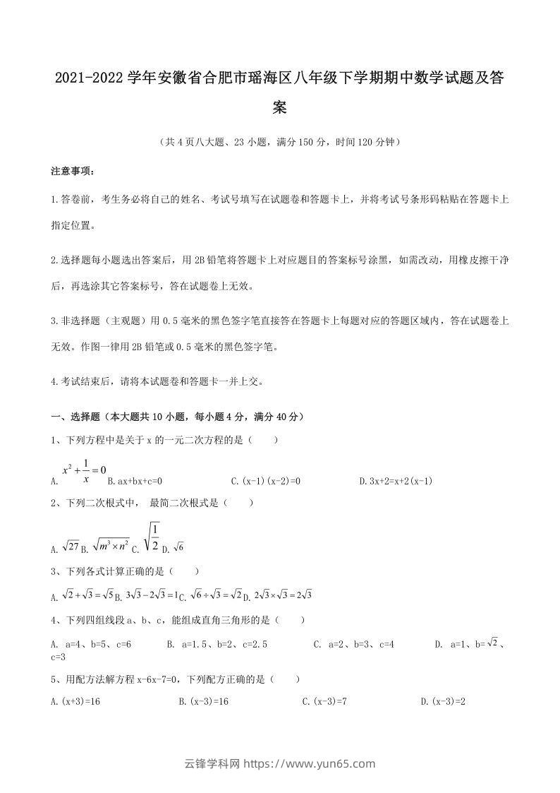 2021-2022学年安徽省合肥市瑶海区八年级下学期期中数学试题及答案(Word版)-云锋学科网