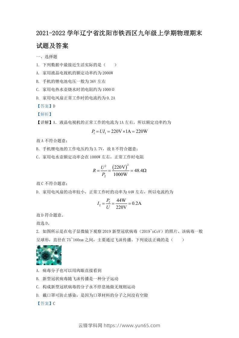 2021-2022学年辽宁省沈阳市铁西区九年级上学期物理期末试题及答案(Word版)-云锋学科网