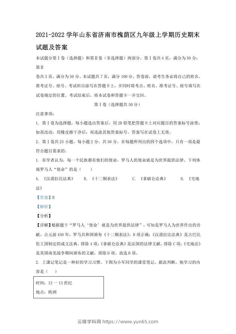 2021-2022学年山东省济南市槐荫区九年级上学期历史期末试题及答案(Word版)-云锋学科网