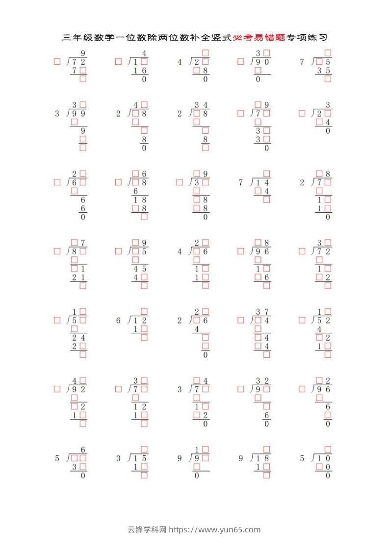 三年级数学下册两位数除以一位数补全竖式必考易错题专项练习-云锋学科网