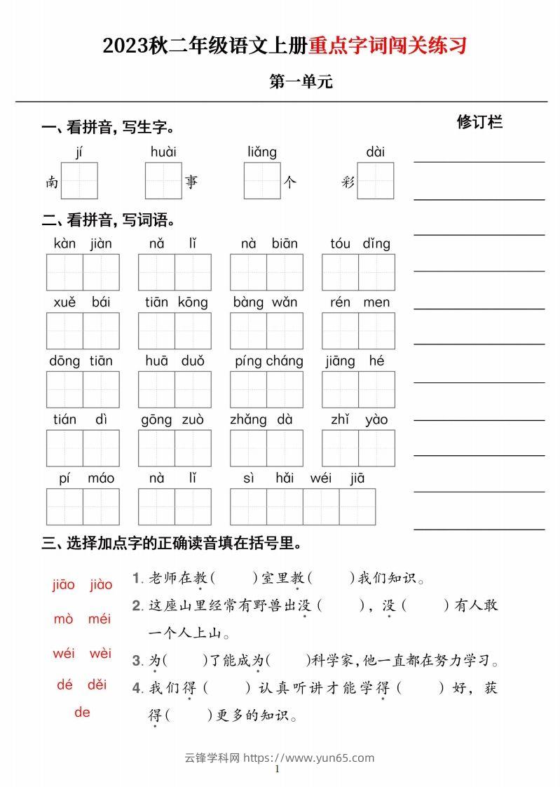 【二上语文】《重点字词闯关练习》单元-云锋学科网