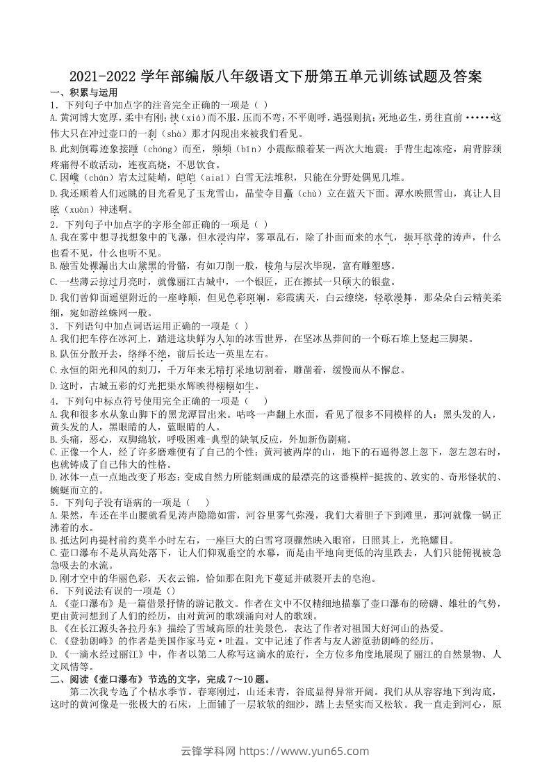 2021-2022学年部编版八年级语文下册第五单元训练试题及答案(Word版)-云锋学科网