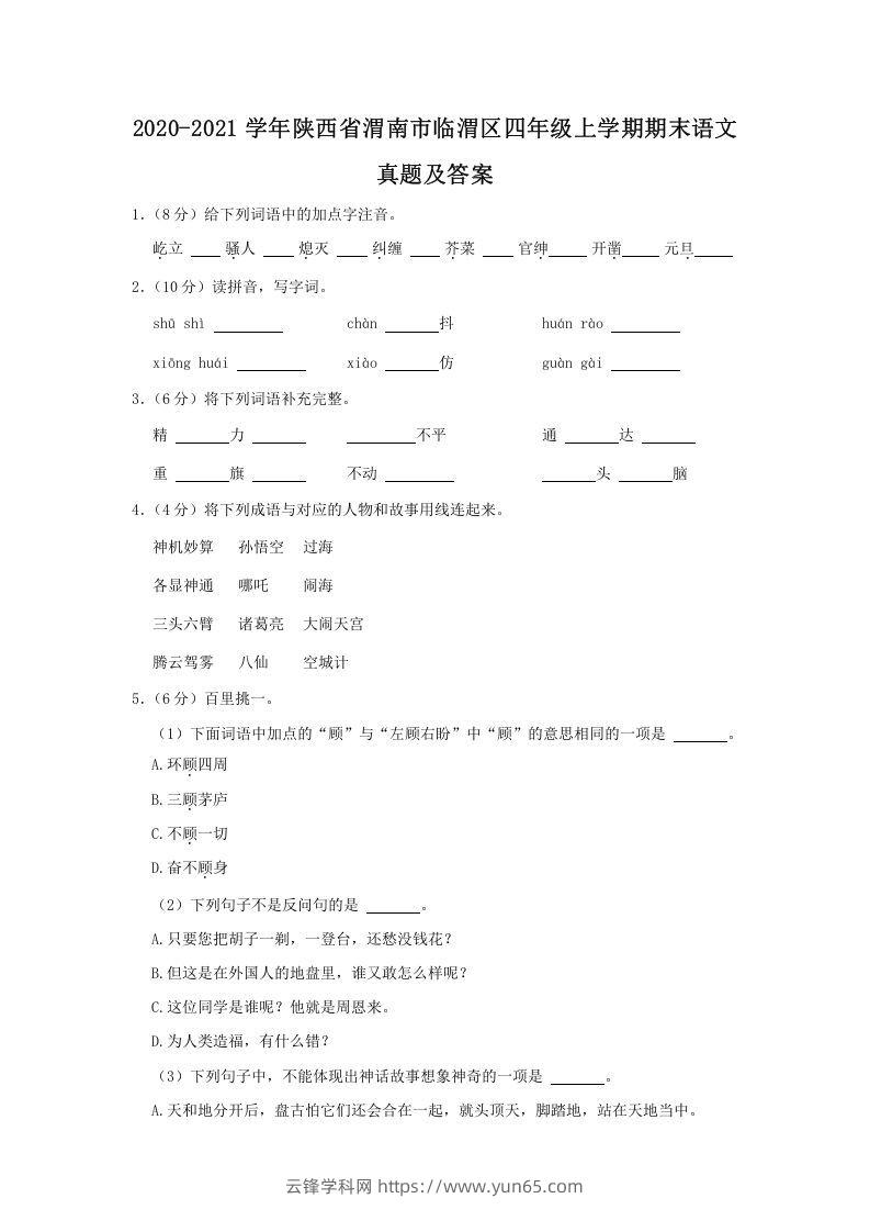 2020-2021学年陕西省渭南市临渭区四年级上学期期末语文真题及答案(Word版)-云锋学科网