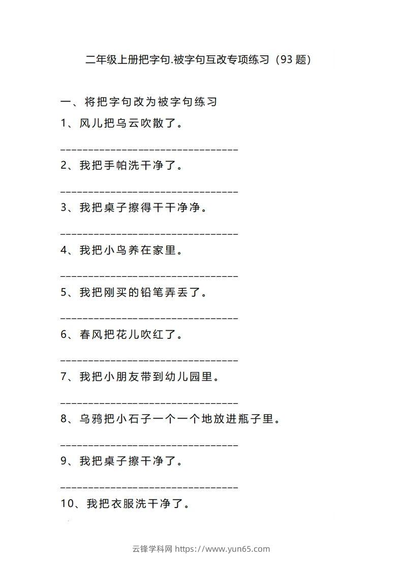 二上语文把字句被字句互改专项练习（题）-云锋学科网