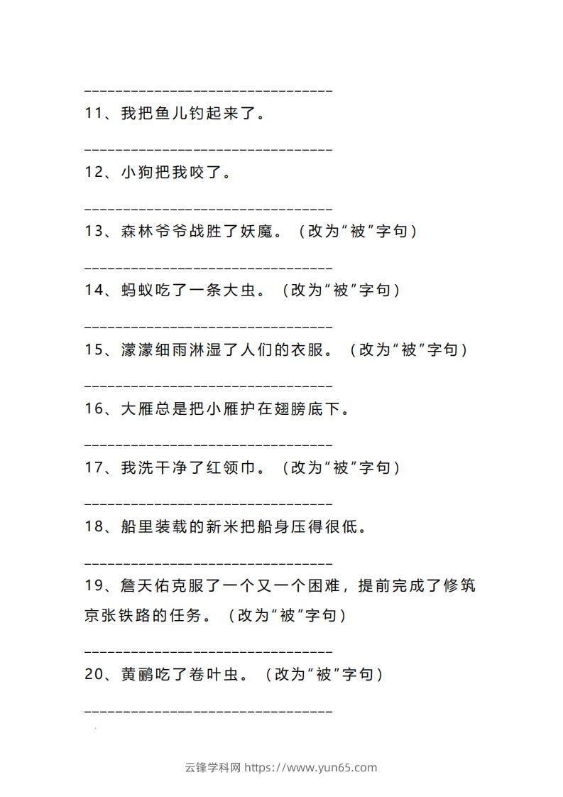 图片[2]-二上语文把字句被字句互改专项练习（题）-云锋学科网